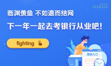 臨淵羨魚 不如退而結(jié)網(wǎng)！下一年一起去考銀行證書吧