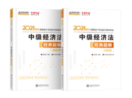 2021年中級會計經濟法教材變動大 經典題解幫你高效學習