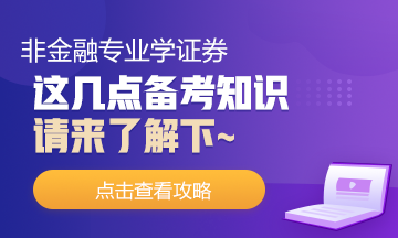 非金融專業(yè)去學(xué)證券！這幾點(diǎn)你需要了解下