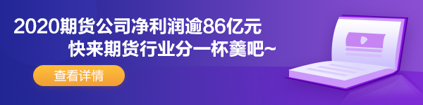 期貨公司凈利潤(rùn)逾86億元 虧快來加盟期貨業(yè)吧