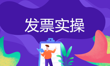 企業(yè)無(wú)發(fā)票如何做賬務(wù)處理？常見問(wèn)題處理方法送上~