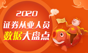 【與你有關(guān)】2020年證券從業(yè)人員數(shù)據(jù)大盤點(diǎn)！