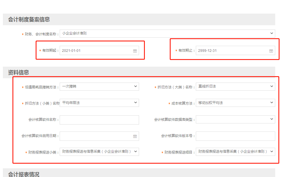 小微企業(yè)財務(wù)報表報送期間“按月”改為“按季”如何操作？