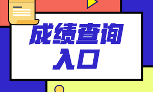 6月基金從業(yè)考試成績(jī)查詢官網(wǎng)：中國(guó)基金業(yè)協(xié)會(huì)