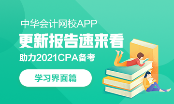 【上新啦】網(wǎng)校APP學(xué)習(xí)中心：我要悄悄上線 驚艷CPAer們！