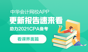 【上新啦】CPAer們期待的學(xué)習(xí)計(jì)劃定時(shí)功能來(lái)啦~