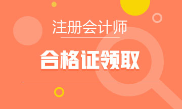 黑龍江2020年CPA合格證領(lǐng)取方式來(lái)啦~