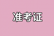 準(zhǔn)考證打印