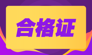 四川成都2020年注會合格證什么時候能領(lǐng)？