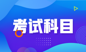 重慶2021年特許金融分析師一級(jí)考試科目包括哪些？