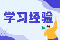 大家考中級會計職稱都是怎么學的？選什么課程？看什么資料？