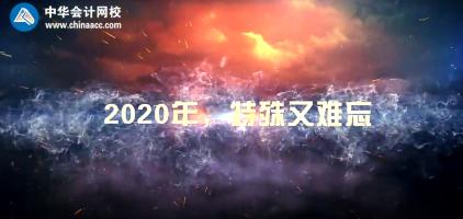 不平凡的2020  正保會計網(wǎng)校年度大事記！