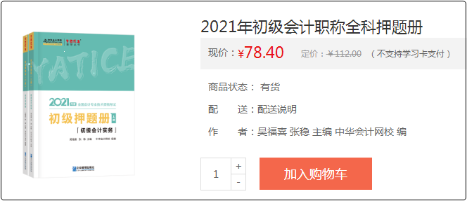 2021初級(jí)會(huì)計(jì)備考利器：《模擬題冊(cè)》助你備考之路綠燈通行！