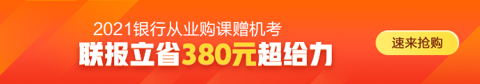 2021年銀行從業(yè)資格考試時間正式確定！備考正當(dāng)時！