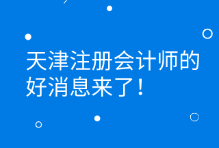 CPA證書持有者可直接落戶天津 更有萬元獎勵等著你！