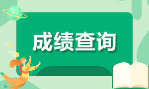 2020年浙江注會(huì)成績查詢?nèi)肟谡介_通！