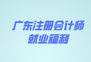 廣東CPA證書(shū)持有者福利多多！