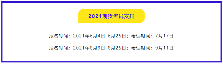 南京期貨從業(yè)資格考試2021報名時間都是什么時候？