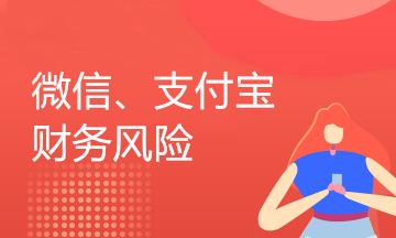 企業(yè)用微信、支付寶收付款的業(yè)務(wù)還存在這樣的稅收風(fēng)險(xiǎn)，你知道嗎？