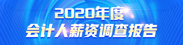 2020會計人薪資調(diào)查報告出爐 原來TA的工資這么高！.