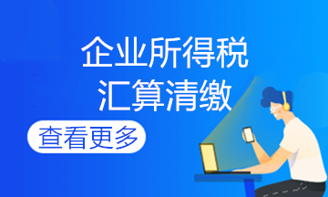 企業(yè)所得說(shuō)期末會(huì)計(jì)如何做賬？