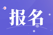 上海中級(jí)經(jīng)濟(jì)師報(bào)名時(shí)間在什么時(shí)候？