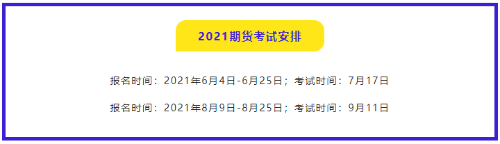 有問必答：2021年期貨從業(yè)資格考試哪門比較簡單？