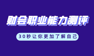 財(cái)會職業(yè)能力測評工具 讓你更加了解自己 馬上測一測！