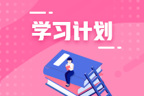 你跟上進(jìn)度了嗎？2021年注會《稅法》第8周學(xué)習(xí)計(jì)劃表