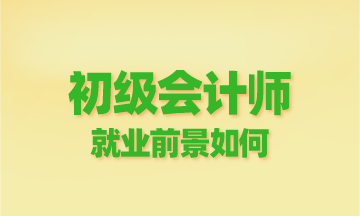 初級會計師就業(yè)前景如何？為啥這么多人報？