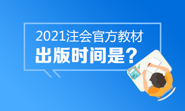 還在等2021年CPA官方教材嗎？中注協(xié)的心思你別猜~