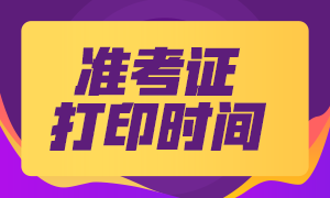 2021年3月基金從業(yè)資格證準考證打印時間