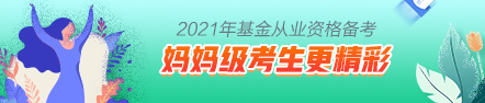 【原來(lái)是你啊】媽媽級(jí)考生這樣備考基金考試更精彩！