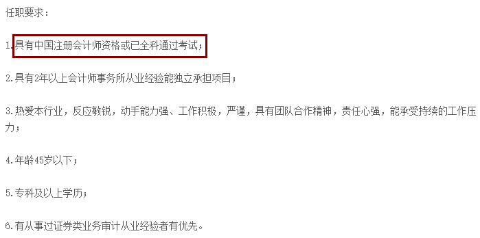 不想考CPA？先看看這些公司的招聘要求吧！