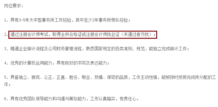 不想考CPA？先看看這些公司的招聘要求吧！