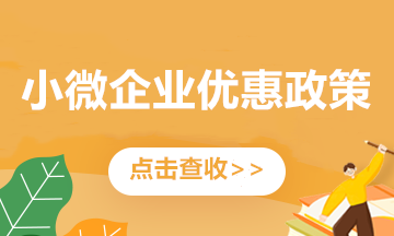 關(guān)注！小微企業(yè)看過來！這些優(yōu)惠政策別錯(cuò)過~