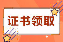 四川遂寧2020初級(jí)會(huì)計(jì)職稱證書(shū)領(lǐng)取時(shí)間是？