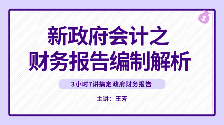 新政府會計(jì)之財(cái)務(wù)報(bào)告編制解析