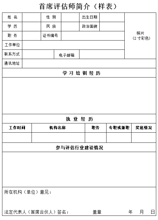 首席評(píng)估師簡(jiǎn)介（樣表）