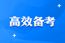 中級(jí)好難啊啊?。?？有沒(méi)有什么超牛中級(jí)會(huì)計(jì)備考方案？