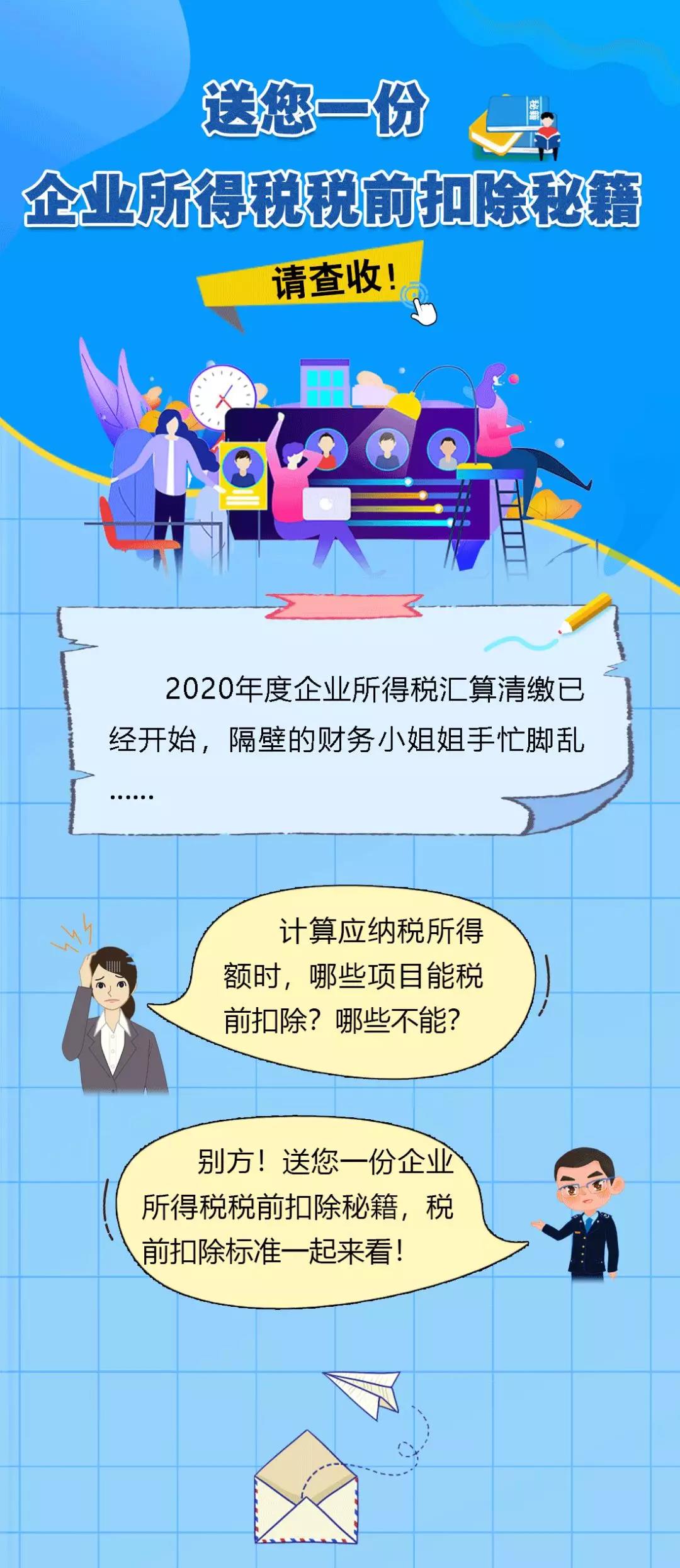 送您一份企業(yè)所得稅稅前扣除秘籍，請查收！