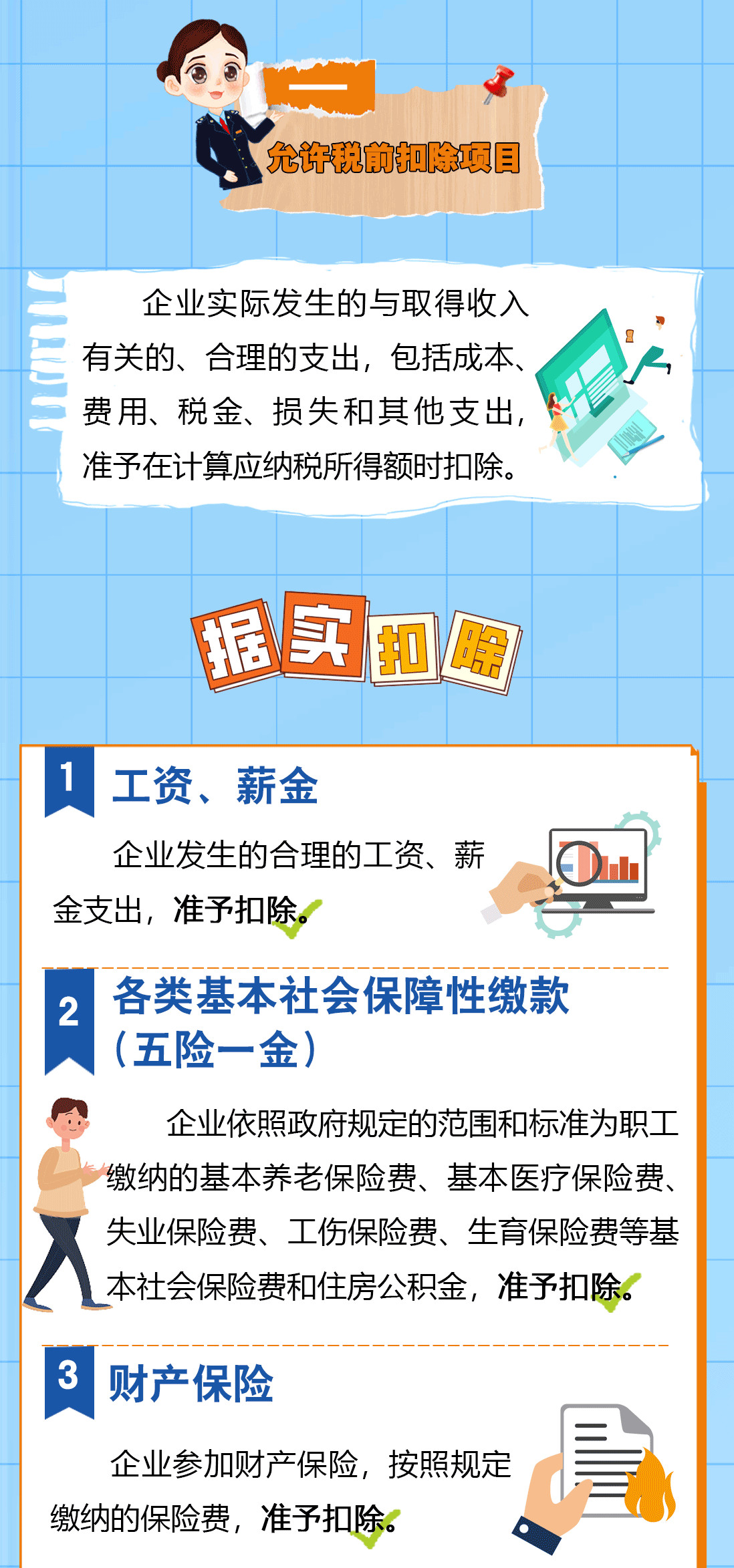 送您一份企業(yè)所得稅稅前扣除秘籍，請查收！