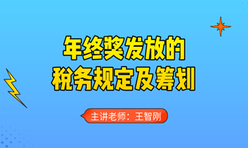 年終獎發(fā)放的稅務規(guī)定及籌劃