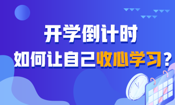 開學(xué)倒計(jì)時(shí)！如何讓自己收心學(xué)習(xí)？