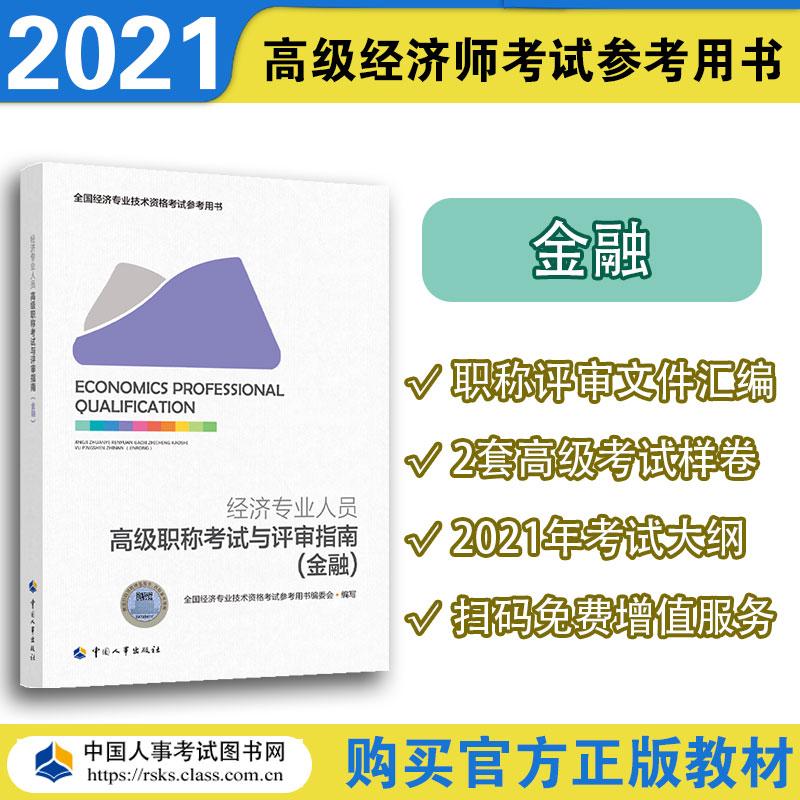 經(jīng)濟專業(yè)人員高級職稱考試與評審指南