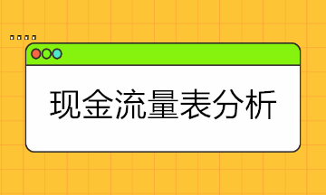 現(xiàn)金流量表太難懂？現(xiàn)金流量表的結(jié)構(gòu)+分析拿走學(xué)！