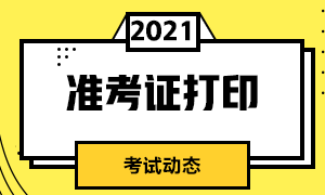 南京5月CFA考試準(zhǔn)考證打印時間及注意事項