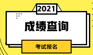 特別注意！濟(jì)南5月CFA一級(jí)考試成績查詢流程！