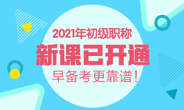 廣西2021年初級會計(jì)考試培訓(xùn)課程