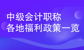 中級(jí)會(huì)計(jì)人員在各地可享受哪些人才福利？